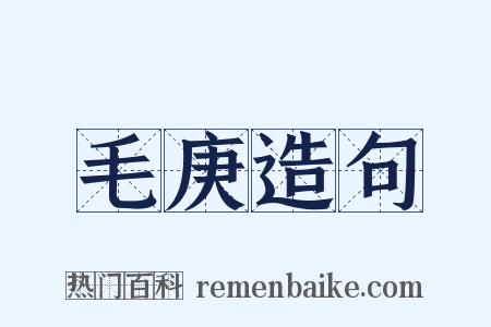 毛庚造句是什么意思的图片